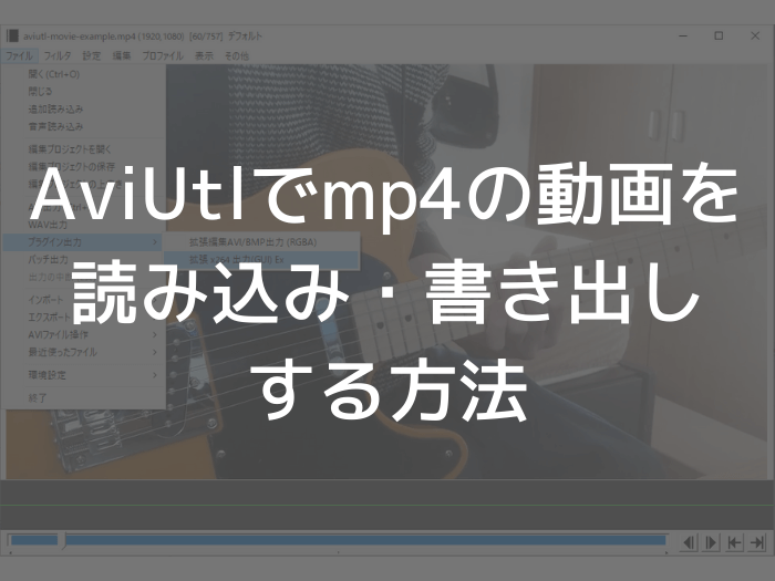 Aviutlでmp4を扱う方法 L Smashとx264guiexの導入 Guitar Hacks