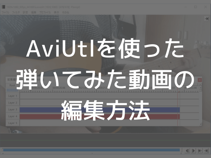 AviUtlで弾いてみた動画を編集する方法  Guitar Hacks