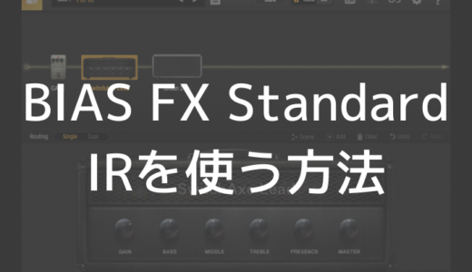 BIASFX2 Professionalレビュー】追加エフェクト＆IRローダーが便利 ...