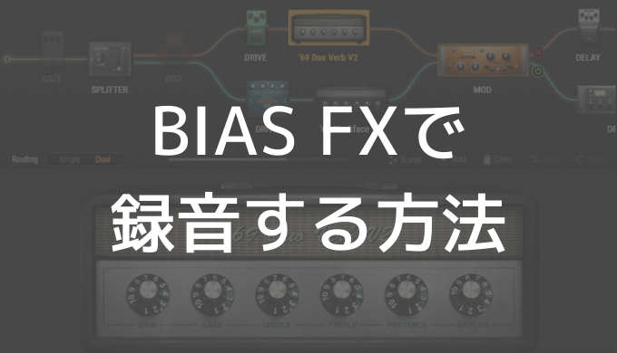 BIAS FXで録音する方法
