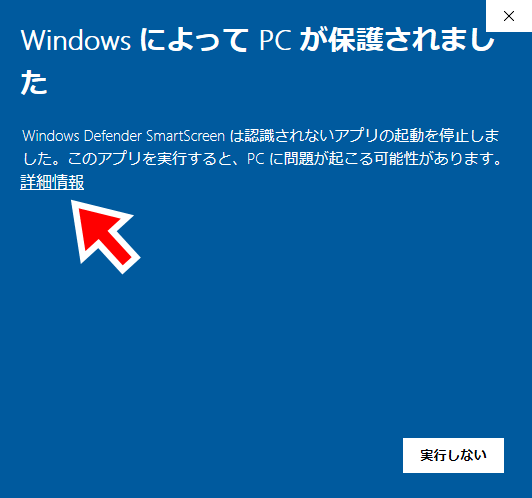 Windowsの警告で詳細情報を見る