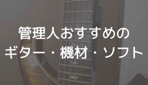 管理人おすすめの機材やソフトウェア