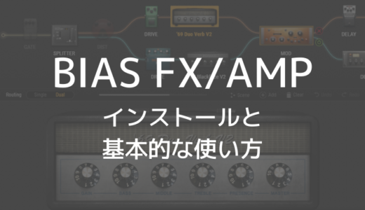 BIAS FX / AMPのインストールと基本的な使い方