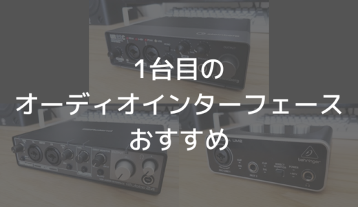 【2020】1台目のオーディオインターフェースおすすめ3機種